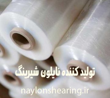 تولید کننده نایلون شیرینگ