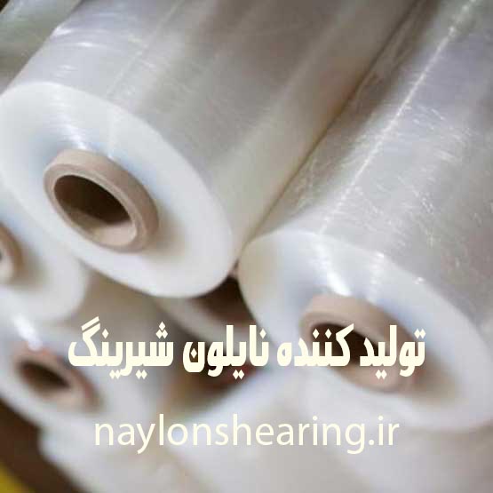 تولید کننده نایلون شیرینگ