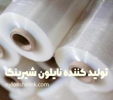 تولید کننده نایلون شیرینگ